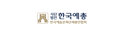 한국예술문화단체총연합회 로고