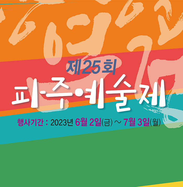 제25회 파주예술제